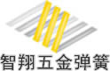 東莞智翔五金彈簧有限公司